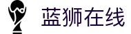 蓝狮在线-蓝狮在线注册 - 【登录中心线路】